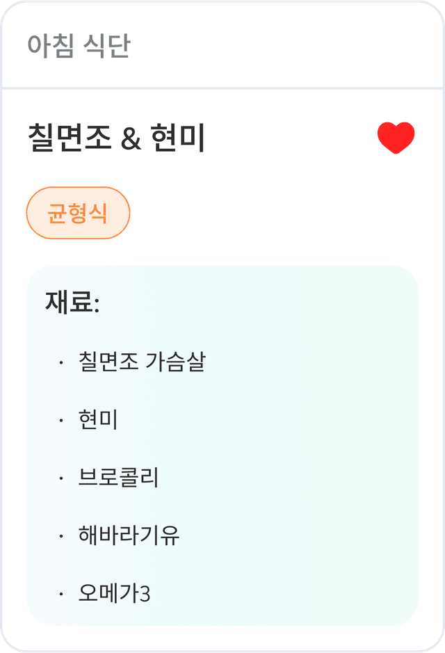 AI 기반 맞춤 영양 가이드